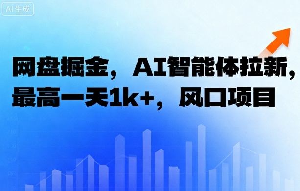 网盘掘金，AI智能体拉新，最高一天1k+，风口项目-韬哥副业项目资源网