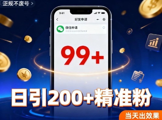 引流创业粉，多平台同时发，日引200+精准粉，不违规不废号-韬哥副业项目资源网