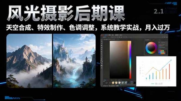 (16433期)风光摄影后期课,一键换天空合成、特效制作、色调调整,月入过万-韬哥副业项目资源网