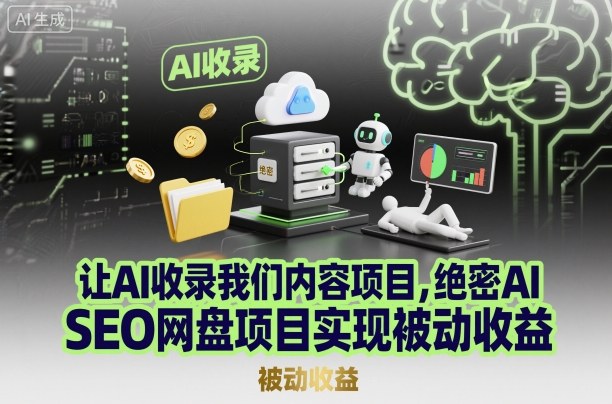 让AI收录我们内容项目，绝密AI SEO网盘项目实现被动收益-韬哥副业项目资源网