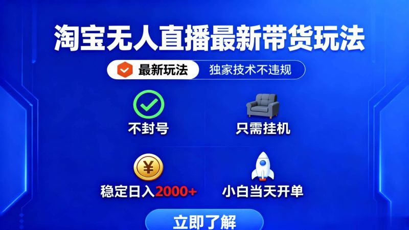(16327期)淘宝无人直播最新带货最新玩法, 独家技术不违规,也不封号,只需要挂…-韬哥副业项目资源网