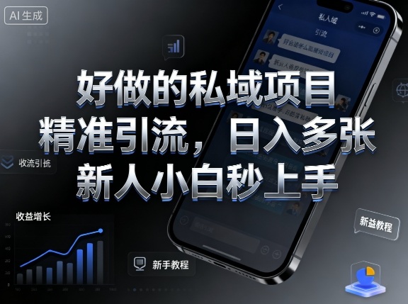 好做的私域项目，精准引流，日入多张，新人小白秒上手-韬哥副业项目资源网