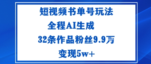 短视频书单号玩法：通过读书传播积极的生活态度全程AI生成32条作品粉丝9.9W-韬哥副业项目资源网