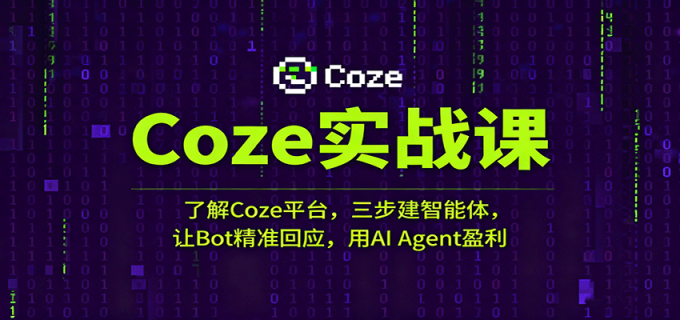 Coze实战课:了解Coze平台,三步建智能体,让Bot精准回应,用AI Agent盈利-韬哥副业项目资源网