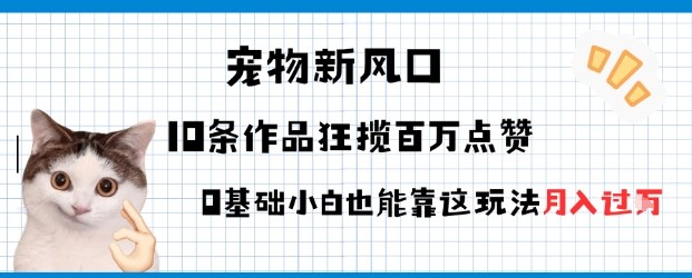 宠物粉暴利新风口0基础小白也能靠这套玩法月入过W-韬哥副业项目资源网