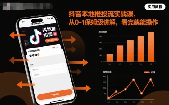 抖音本地推投流实战课,从0-1保姆级讲解,看完就能操作-韬哥副业项目资源网