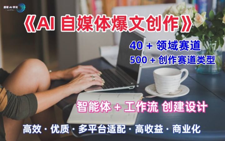 AI自媒体爆文创作全域创作解析职场领域篇,适配于公众号、知乎、头条,月入1W+-韬哥副业项目资源网