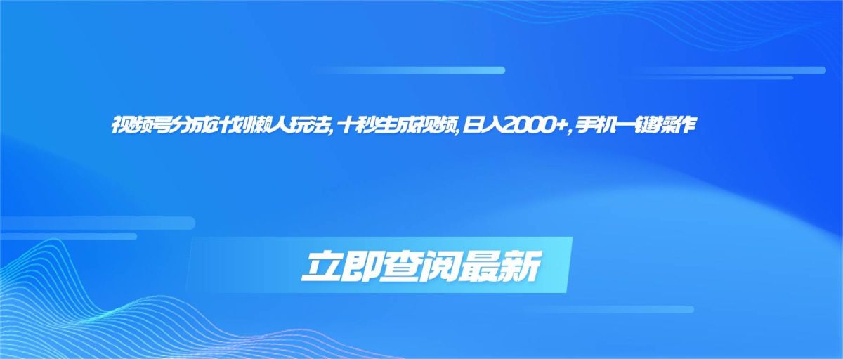 图片[1]-（16280期）视频号分成计划懒人玩法，十秒生成视频，日入2000+，手机一键操作-韬哥副业项目资源网