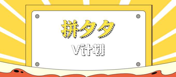 拼夕夕无脑搬砖项目,多多V计划看完直接可以上手,新手小白一天轻松200+-韬哥副业项目资源网