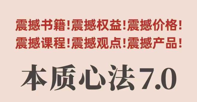 村西边老王本质心法7.0,视频课+《本质心法》电子版-韬哥副业项目资源网