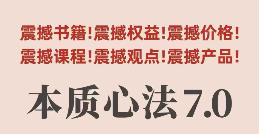 村西边老王本质心法7.0，视频课+《本质心法》电子版-韬哥副业项目资源网