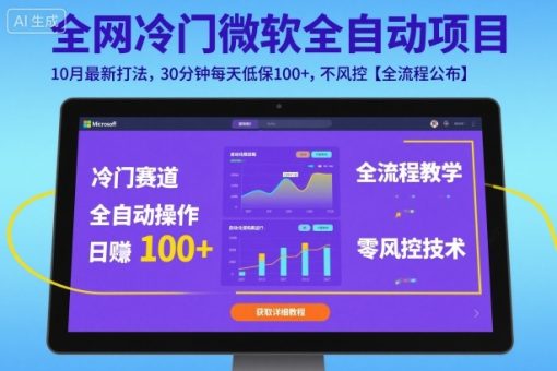 全网冷门微软全自动挂G项目，10月最新打法，30分钟每天低保100+，不风控【全流程公布】【揭秘】-韬哥副业项目资源网