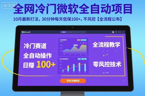 全网冷门微软全自动挂G项目，10月最新打法，30分钟每天低保100+，不风控【全流程公布】【揭秘】-韬哥副业项目资源网