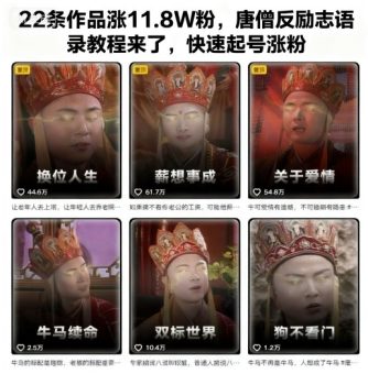 22条作品涨11.8W粉,唐僧反励志语录教程来了,快速起号涨粉-韬哥副业项目资源网