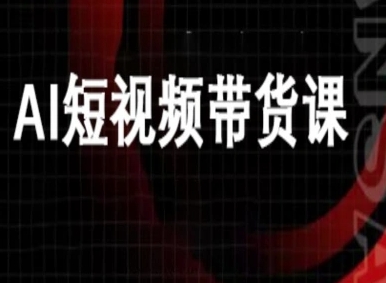 ai短视频带货-万兴电商deepseek豆包教程-韬哥副业项目资源网