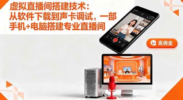 (16156期)虚拟直播间搭建技术:从软件下载到声卡调试,一部手机+电脑搭建专业直播间-韬哥副业项目资源网