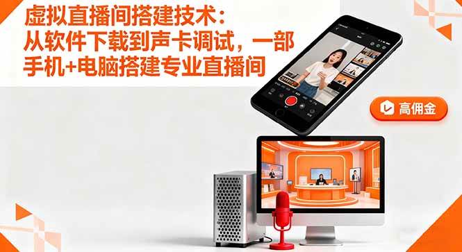 （16156期）虚拟直播间搭建技术：从软件下载到声卡调试,一部手机+电脑搭建专业直播间-韬哥副业项目资源网