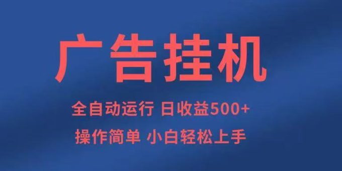 广告挂机，2025风口项目全新玩法，全自动500+项目-韬哥副业项目资源网