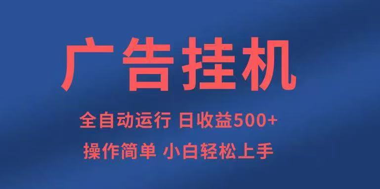 广告挂机，2025风口项目全新玩法，全自动500+项目-韬哥副业项目资源网