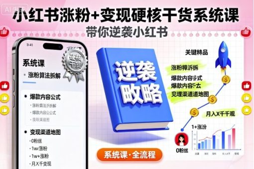 小红书涨粉+变现硬核干货系统课,带你逆袭小红书-韬哥副业项目资源网
