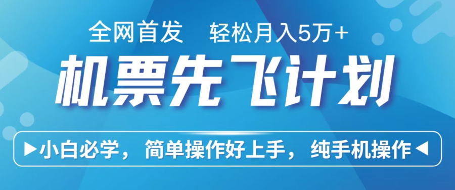 小白7天赚了2.4w，全网首发里程积分兑换机票售卖，纯手机操作，可以长期做的项目-韬哥副业项目资源网