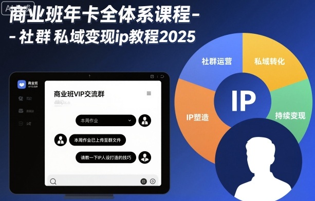 商业班年卡全体系课程-社群私域变现ip教程2025-韬哥副业项目资源网