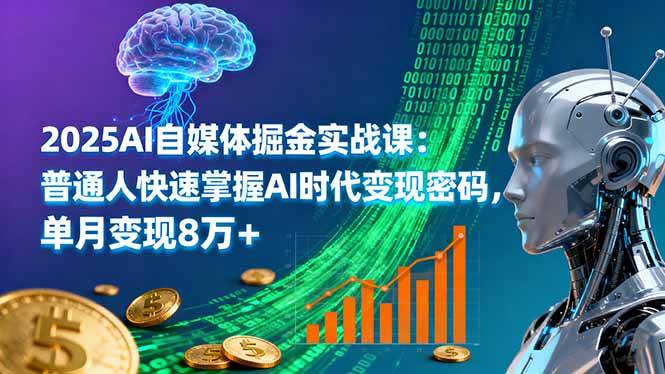(16171期)2025AI自媒体掘金实战课:普通人快速掌握AI时代变现密码,单月变现8万+-韬哥副业项目资源网