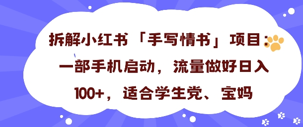 一天收入100+，小红书“手写情书”项目拆解，一部手机即可搞定-韬哥副业项目资源网