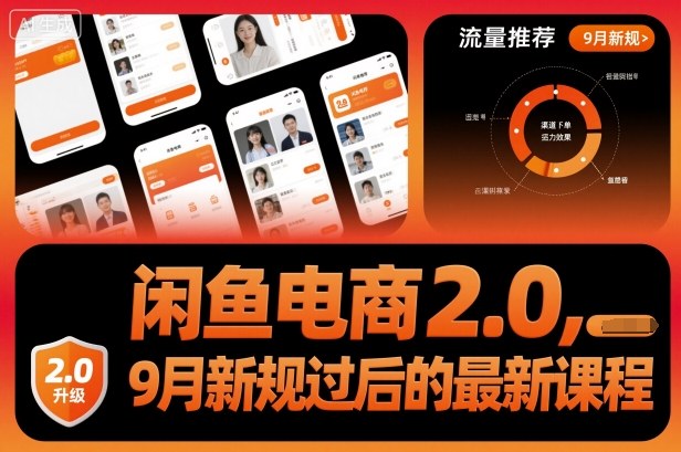 闲鱼电商2.0，9月新规过后的最新课程-韬哥副业项目资源网