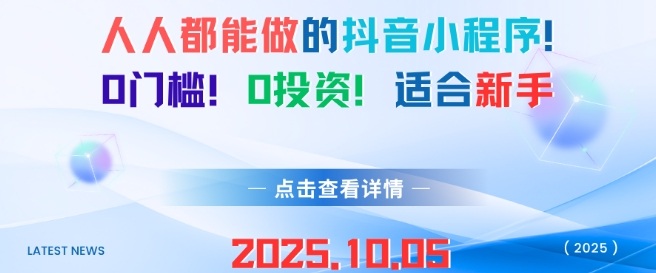 人人都能做的抖音小程序，0门槛0成本，适合新手-韬哥副业项目资源网