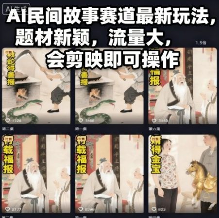 AI民间故事赛道最新玩法,题材新颖,流量大,会剪映即可操作-韬哥副业项目资源网