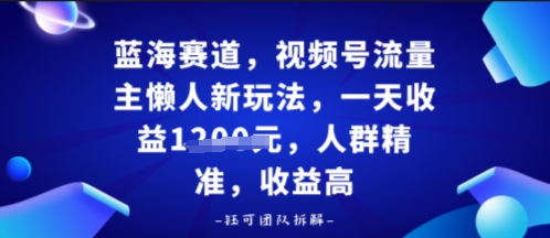 视频号流量主懒人新玩法，一天收益多张，人群精准，收益高-韬哥副业项目资源网