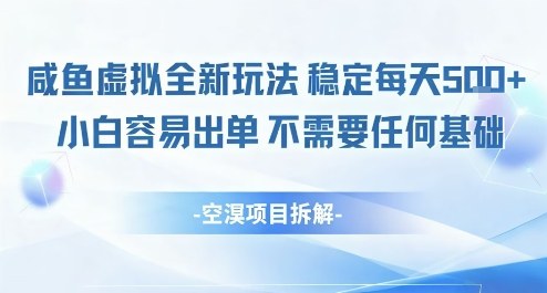 闲鱼虚拟全新玩法稳定每天5张+小白容易出单不需要任何基础-韬哥副业项目资源网
