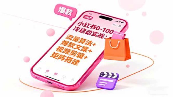 (16298期)小红书0-100冷启动实战:流量算法+爆款选品+爆款文案+视频剪辑+矩阵搭建-韬哥副业项目资源网