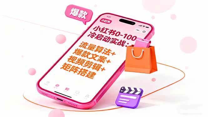（16298期）小红书0-100冷启动实战：流量算法+爆款选品+爆款文案+视频剪辑+矩阵搭建-韬哥副业项目资源网