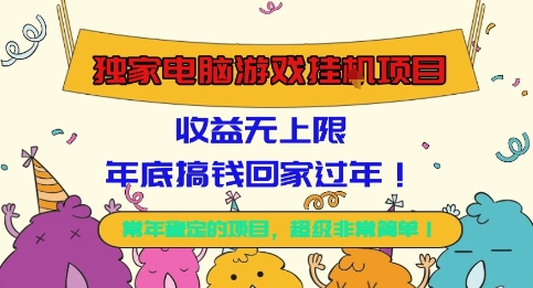 独家电脑游戏挂G项目，常年稳定，收益无上限，年底搞钱回家过年【揭秘】-韬哥副业项目资源网