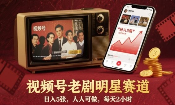 视频号老剧明星赛道，日入5张，人人可做，每天2小时-韬哥副业项目资源网