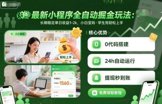 最新小程序全自动掘金玩法,长期稳定单日收益1-2k,小白宝妈,学生党轻松上手【揭秘】-韬哥副业项目资源网