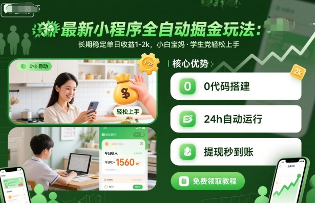 最新小程序全自动掘金玩法,长期稳定单日收益1-2k,小白宝妈,学生党轻松上手【揭秘】-韬哥副业项目资源网