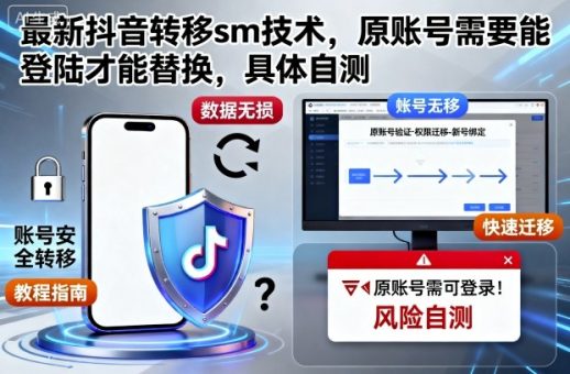最新抖音转移sm技术，原账号需要能登陆才能替换，具体自测-韬哥副业项目资源网
