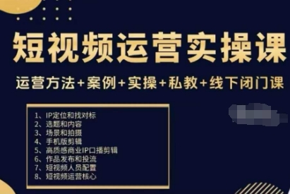 短视频运营实操课，运营方法+案例+实操+私教+线下闭门课-韬哥副业项目资源网