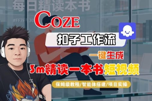 Coze扣子智能体工作流一键生成“3m精读一本书“短视频,全流程保姆级教学-韬哥副业项目资源网