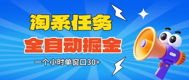淘系任务助手全自动掘金，一个小时单窗口30+无需人工，轻松矩阵开干【揭秘】-韬哥副业项目资源网
