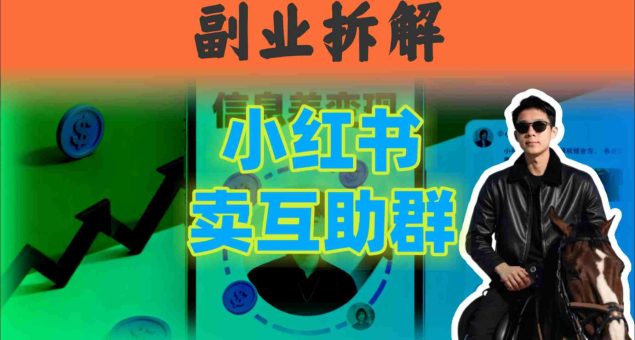 小红书隐秘玩法：两个月卖群收入1.5W，我发现了这个信息差-韬哥副业项目资源网