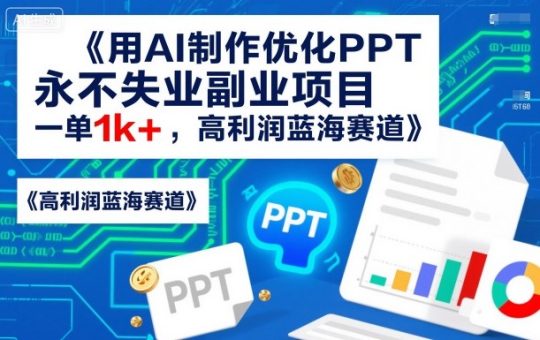 用AI制作优化PPT，永不失业副业项目，一单1k+，高利润蓝海赛道-韬哥副业项目资源网