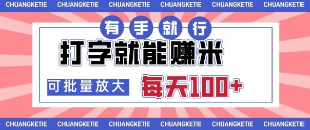 打字賺米，有手就行，日入几张，随时随地可做，可矩阵放大【揭秘】-韬哥副业项目资源网