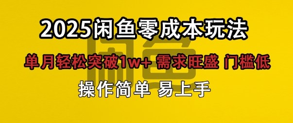 闲鱼全新项目玩法零成本投入单月轻松突破1w+，需求旺盛门槛低上手快-韬哥副业项目资源网
