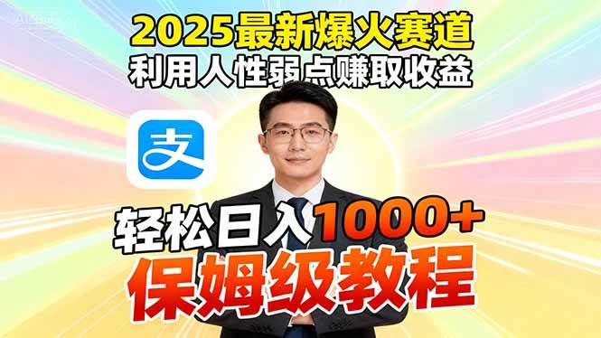 （16395期）2025最新爆火赛道，利用人性弱点赚取收益，全程利用软件一键批量制作，…-韬哥副业项目资源网