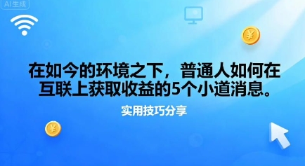 在如今的环境之下，普通人如何在互联上获取收益的一些小道消息-韬哥副业项目资源网