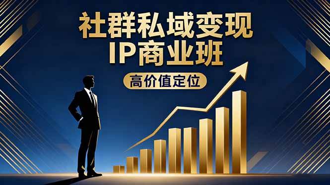 （16309期）社群私域变现IP商业班，高价值定位,精准引流,私聊成交，实践年盈利破百万-韬哥副业项目资源网